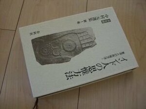 中村元選集 決定版 第1巻 東洋人の思惟方法 / インド人の思惟方法