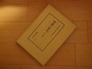 唯識の研究　三性と四分　富貴原章信仏教学選集第２巻