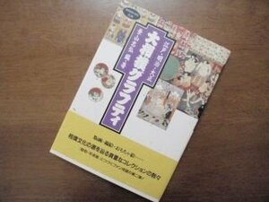 大相撲グラフティ―江戸・明治・大正 (カタログハウスの本)