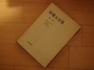 田辺元全集 第2巻 最近の自然科学、科学概論、数理哲学研究