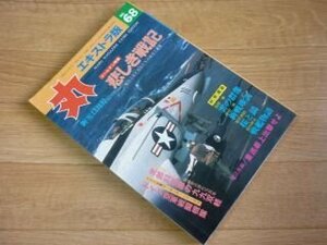 丸　エキストラ版　No.68　新雪12月号　ゴールデン特集　悲しき戦記