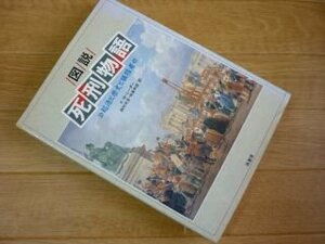 図説 死刑物語―起源と歴史と犠牲者