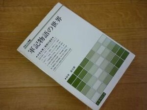 軍記物語の世界 (さみっと双書)