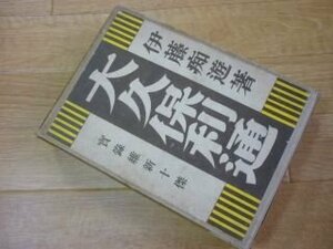 実録維新十傑　第６巻　大久保利通