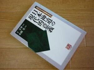 日本神道の現代的意義―中国における日本思想の研究〈1〉 (人間選書)