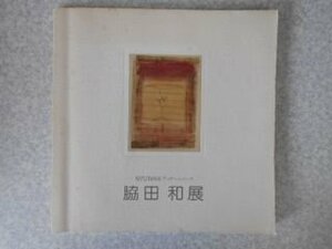 脇田和展図録 (1982年) (現代洋画家デッサン・シリーズ)