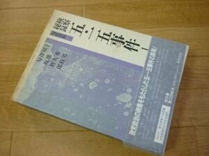 検察秘録 五・一五事件〈1〉 (匂坂資料)