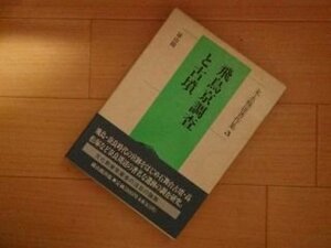 飛鳥京調査と古墳 (末永雅雄著作集)