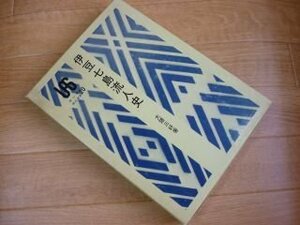 伊豆七島流人史 (雄山閣歴史選書２０)