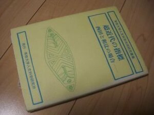 超近代の指標　西田と和辻の場合　（専修大学人文科学共同研究叢書）