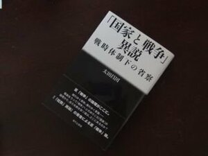 「国家と戦争」異説　戦時体制下の省察