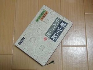 城山三郎伝記文学選〈2〉落日燃ゆ 官僚たちの夏