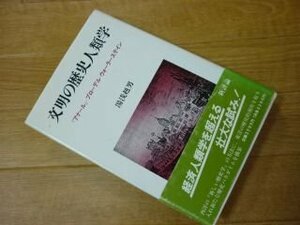 文明の歴史人類学―『アナール』・ブローデル・ウォーラーステイン