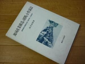 地域産業構造の展開と小作訴訟　岐阜県の実証分析　1887年～1942年