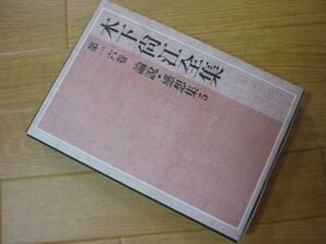 論説・感想集 (木下尚江全集　第16巻)