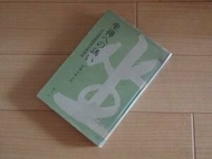 座禅への誘い　正法眼蔵随聞記提唱録