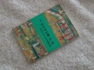 共生する神・人・仏 (アジア遊学 79)