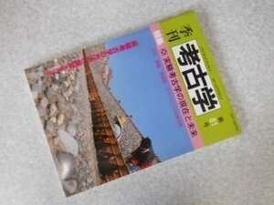 季刊考古学 (第81号)実験考古学の現在と未来