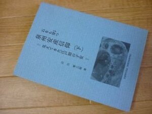 石をも穿つ泉州安産信仰（下巻）　見えてきた江戸期の子安