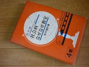 四年生の質問にやさしく答えた　社会科なぜなぜ教室　改訂版