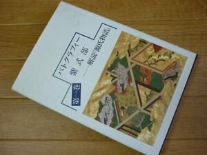 パトグラフィー紫式部　第一巻　　解読『源氏物語』