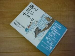 海と川に生きる (身分的周縁と近世社会)