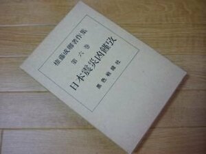 権藤成卿著作集〈第6巻〉日本震災凶饉攷