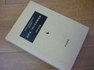 近世東三河の水産物流通　愛知大学綜合郷土研究所研究叢書17