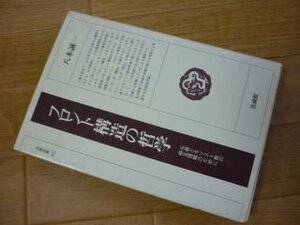 フロント構造の哲学―仏教とキリスト教の相互理解のために (法蔵選書)