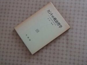 カントの政治哲学　ドイツ近代政治思想の「性格学」序説