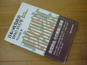 日本の政党政治１８９０－１９３７年　議会分析と選挙の数量分析