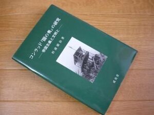 コンラッド『闇の奥』の研究―帝国主義と文明と