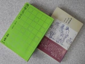 地の塩になった人々　正続2冊