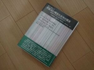 弁証法的構造社会学の探求　象徴社会学から記号社会学へ