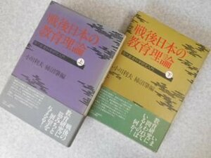 戦後日本の教育理論 現代教育科学研究入門　上下巻揃