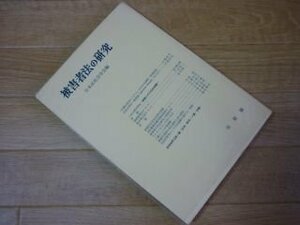 被害者法の研究 (法社会学〈第33号〉)