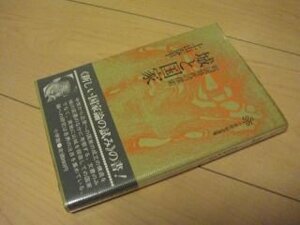 城と国家―戦国時代の探索