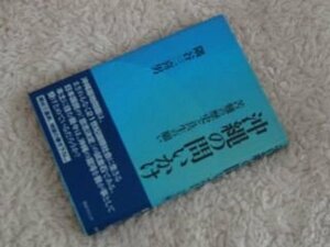 沖縄の問いかけ　苦難の歴史と共生の願い