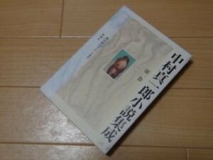 中村真一郎小説集成 第1巻