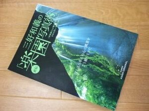 Art hand Auction Kazuyoshi Miyoshi: Fotografía del paraíso (Original de Asahi), pasatiempo, Deportes, Práctico, Deportes, otros