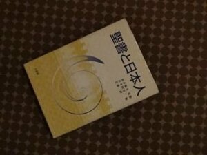 聖書と日本人 (宝積比較宗教・文化叢書)