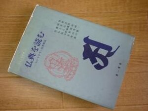 仏典を読む―わかりやすい経典解説 (大正大学選書)