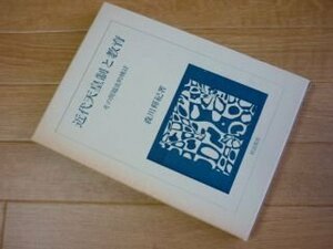 近代天皇制と教育　その問題史的検討