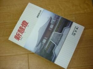 新彗燈　通巻第5号　浄福寺総説30周年「随想集」