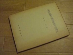 内陸水路の歴史地理学的研究―近世下野国の場合