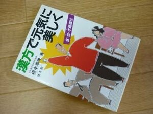 漢方で元気に美しく―気(き)・血(けつ)・水(すい)健康法