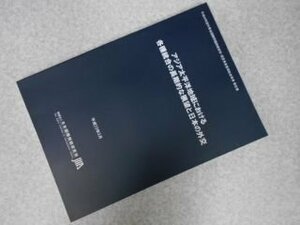 アジア太平洋地域における各種統合の長期的な展望と日本の外交 ＜外務省国際問題調査研究・提言事業費補助金事業報告書 平成22年度＞