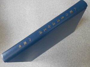 八潮の産業組合史料 (1983年) (八潮市史調査報告書〈7〉)