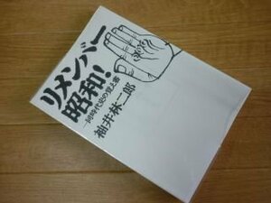 リメンバー昭和!―同時代史の覚え書