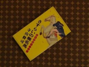 さすらいの無名馬―競馬感傷エッセー